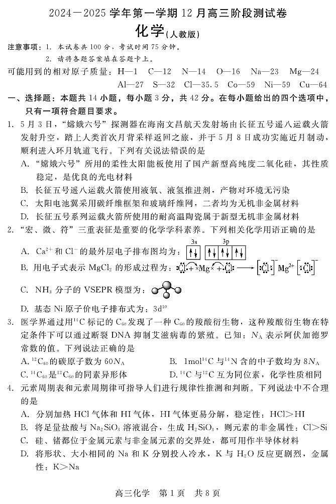 河北省新时代NT教育2024-2025学年第一学期12月高三阶段测试化学试卷+答案第1页