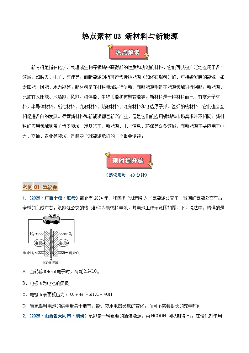 热点素材03 新能源与新材料-2025年高考化学 热点 重点 难点 专练（新高考通用）（原卷版）第1页