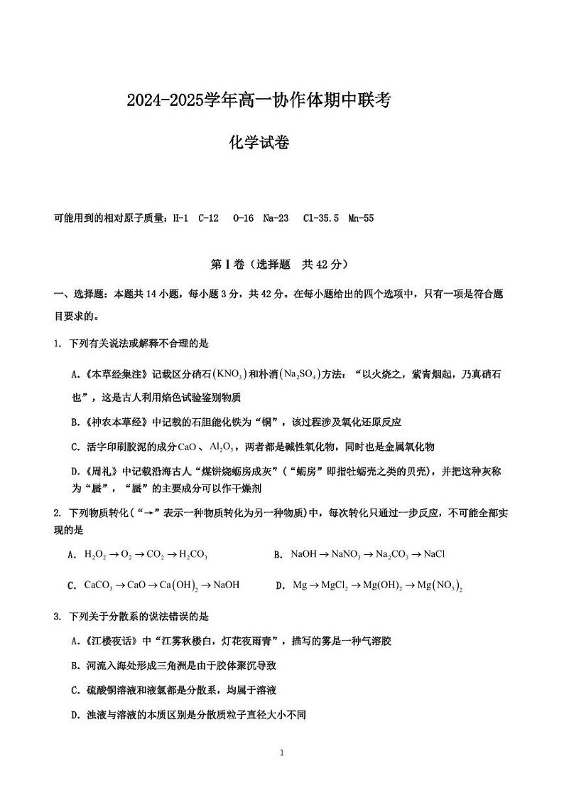 仁寿县2024-2025学年高一协作体期中联考化学试卷第1页