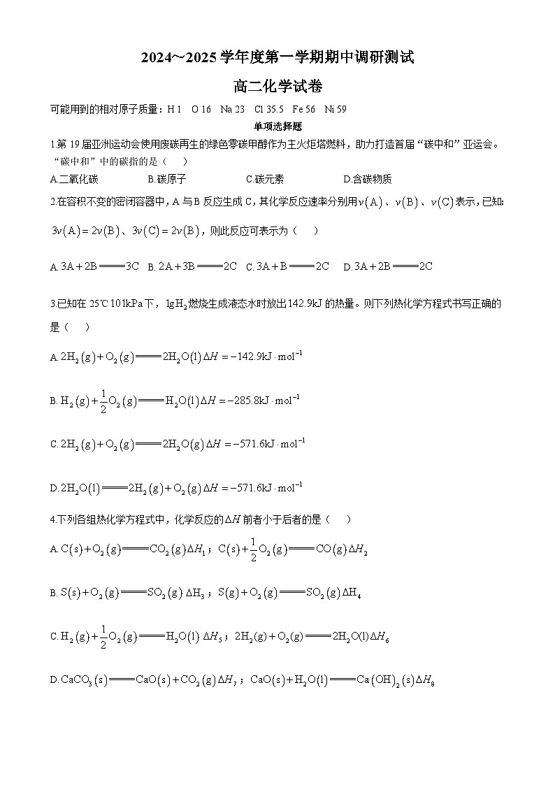 江苏省宿迁市沭阳县2024-2025学年高二上学期11月期中考试化学试卷（Word版附答案）第1页