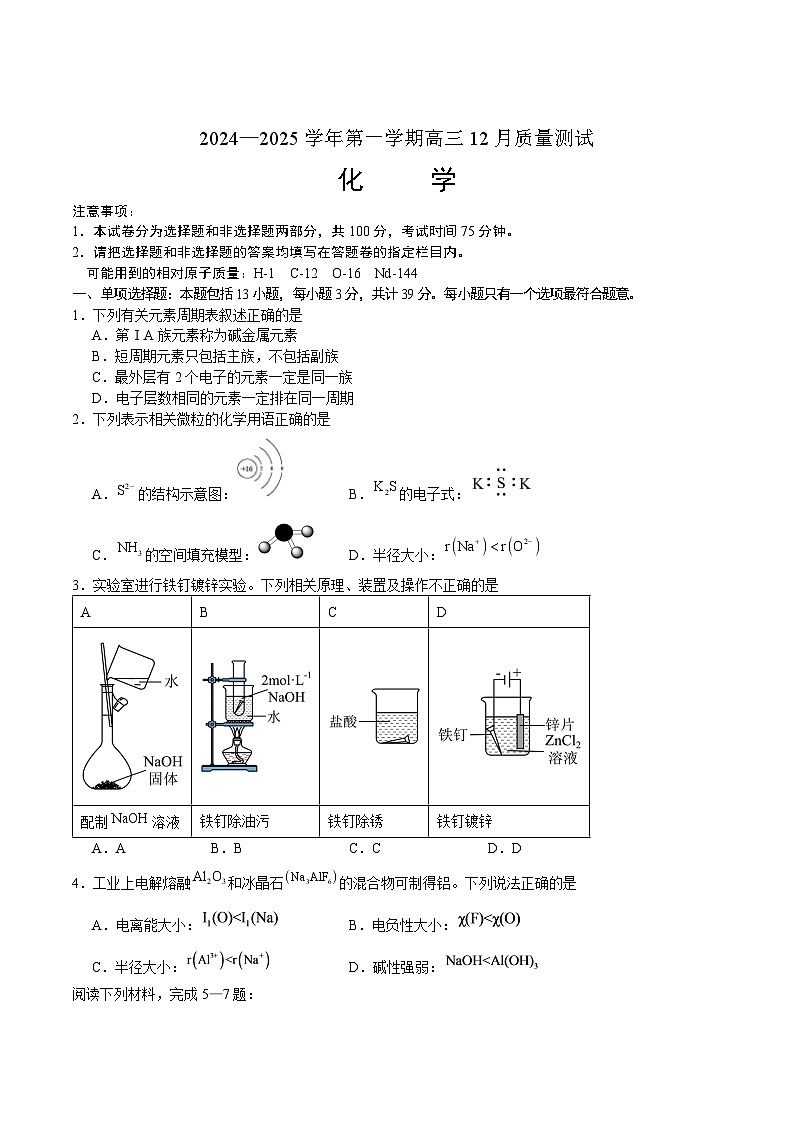 江苏省部分校2025届高三上学期12月质量测试化学试卷第1页