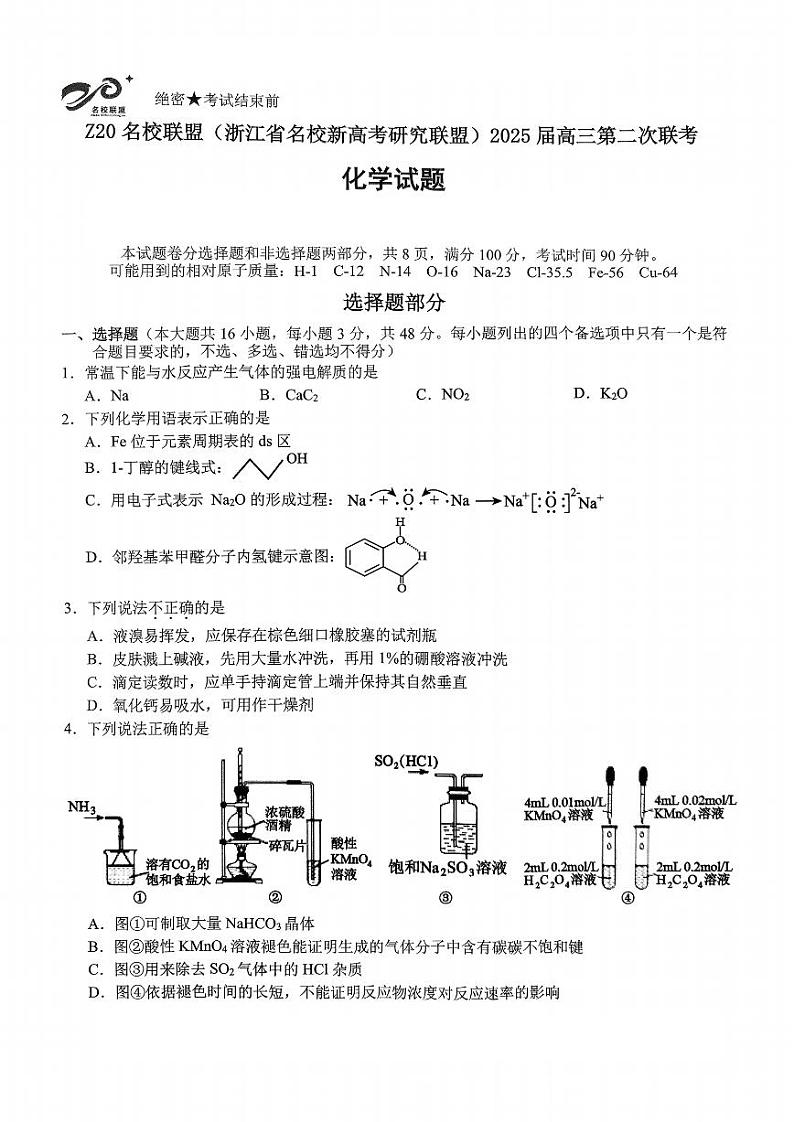 Z20名校联盟(浙江省名校新高考研究联盟)2025届高三第二次联考化学试题第1页