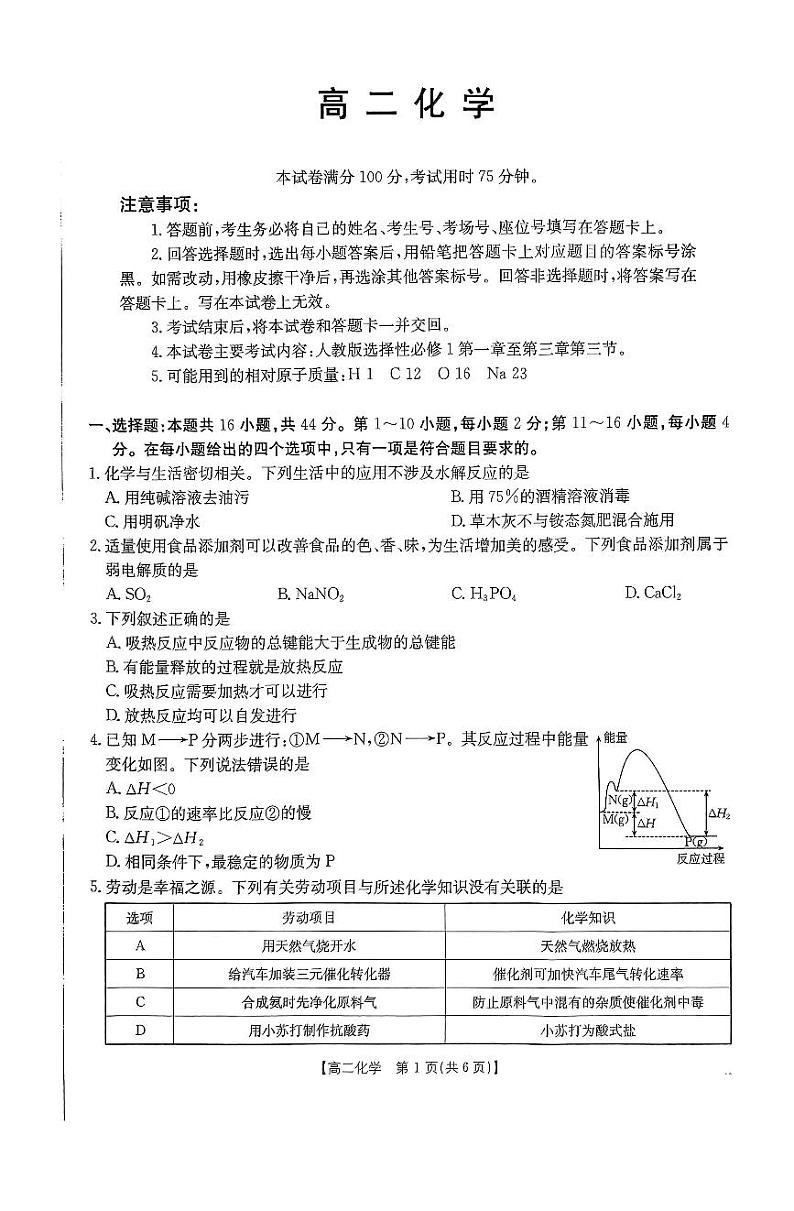 广东省部分名校2024-2025学年高二上学期12月联合检测化学试卷第1页
