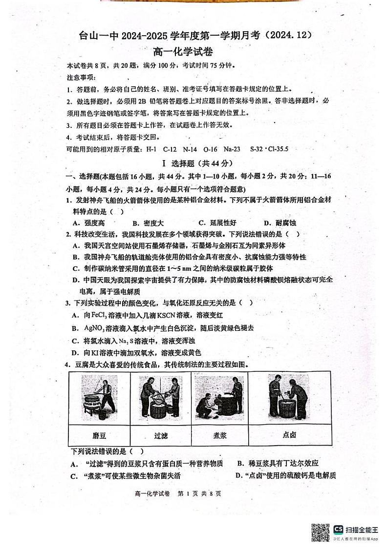 广东省台山市第一中学2024-2025学年高一上学期12月月考化学试题第1页