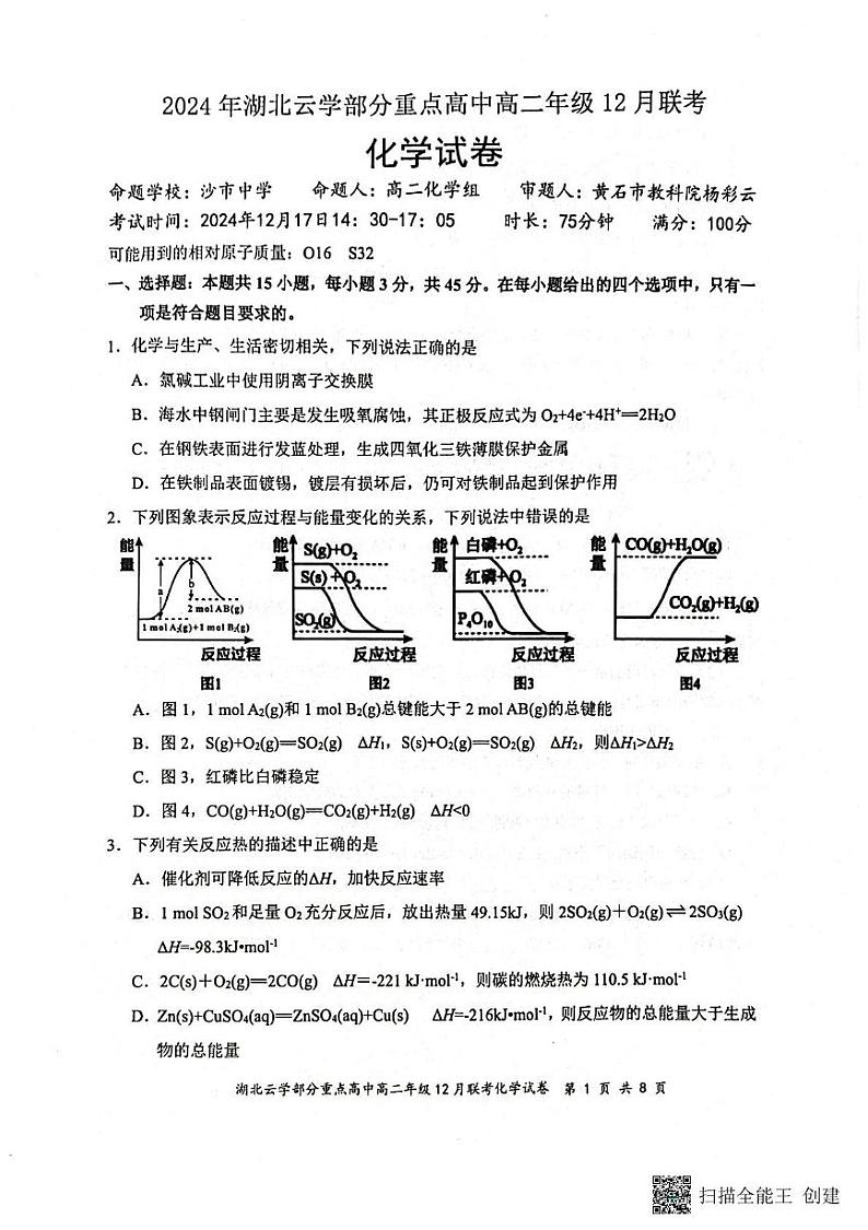 湖北省云学部分重点高中2024-2025学年高二上学期12月月考化学试题第1页