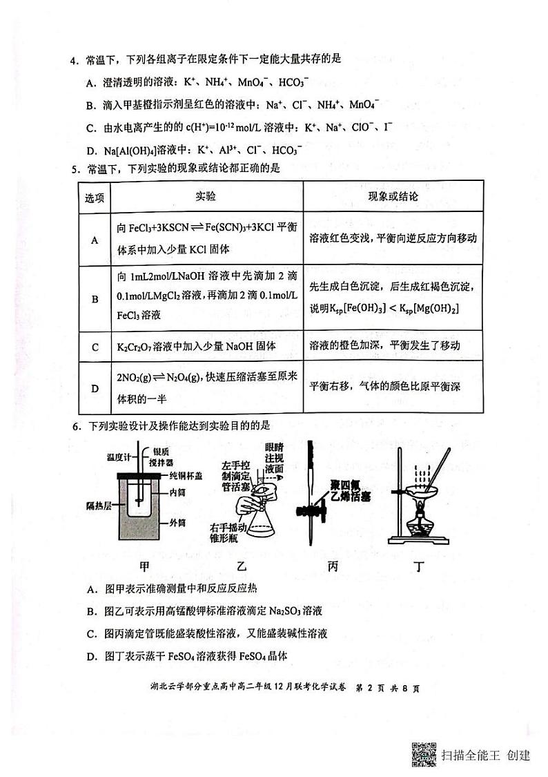 湖北省云学部分重点高中2024-2025学年高二上学期12月月考化学试题第2页