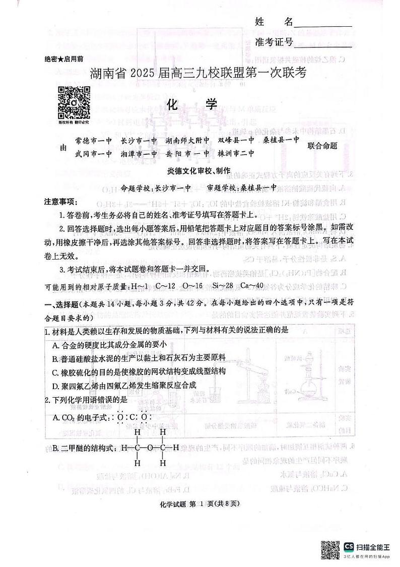 湖南省九校联盟2024-2025学年高三上学期第一次联考 化学试卷第1页