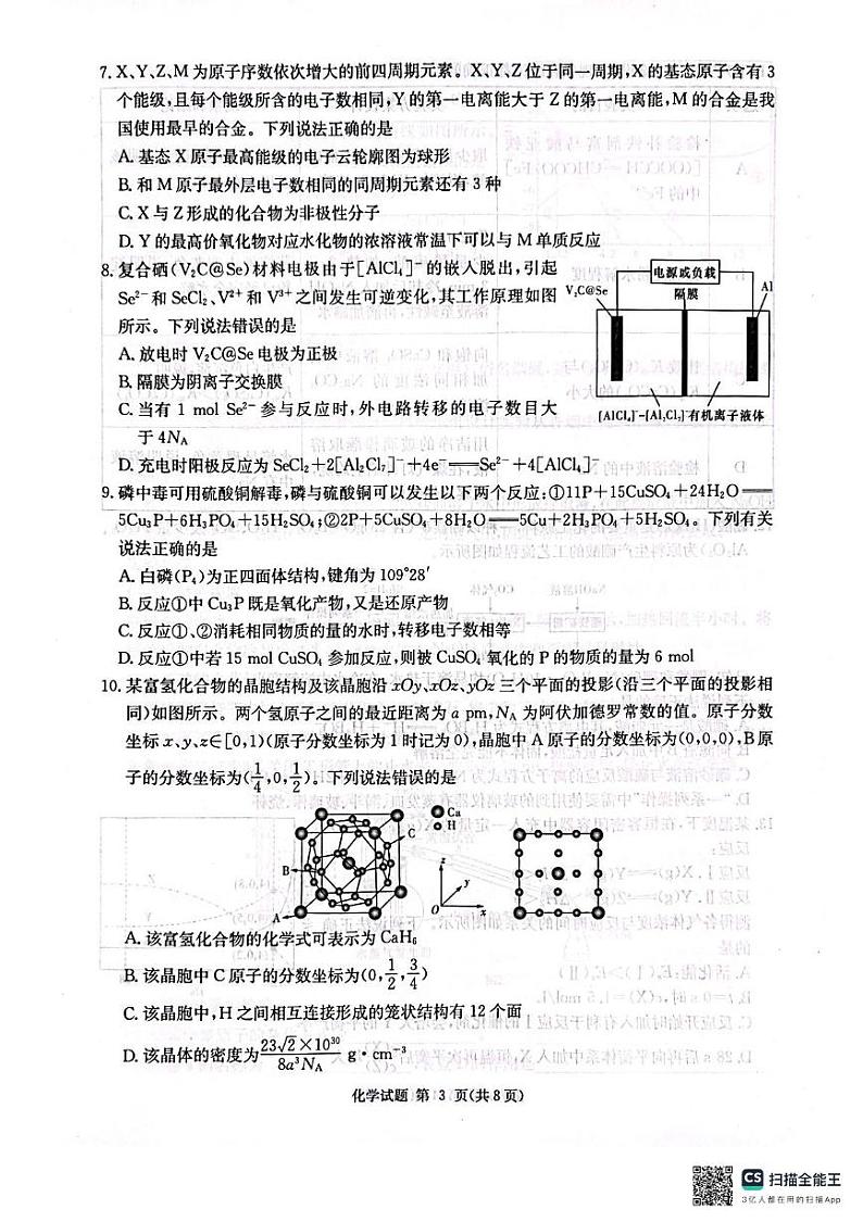 湖南省九校联盟2024-2025学年高三上学期第一次联考 化学试卷第3页