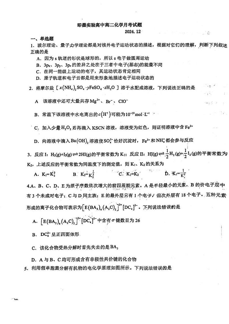 青岛市即墨区实验高级中学2024-2025学年高二上学期12月月考化学试卷（图片版，含解析）第1页