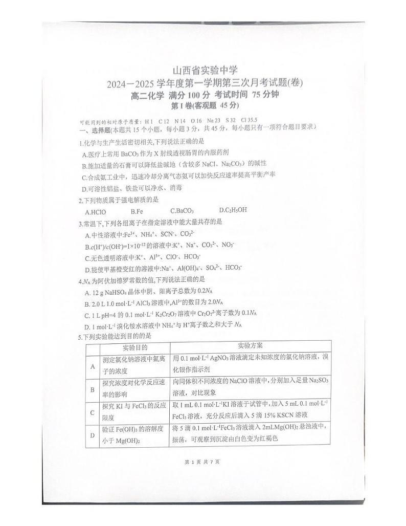 山西省实验中学2024-2025学年高二上学期第三次月考化学试卷（图片版，无答案）第1页