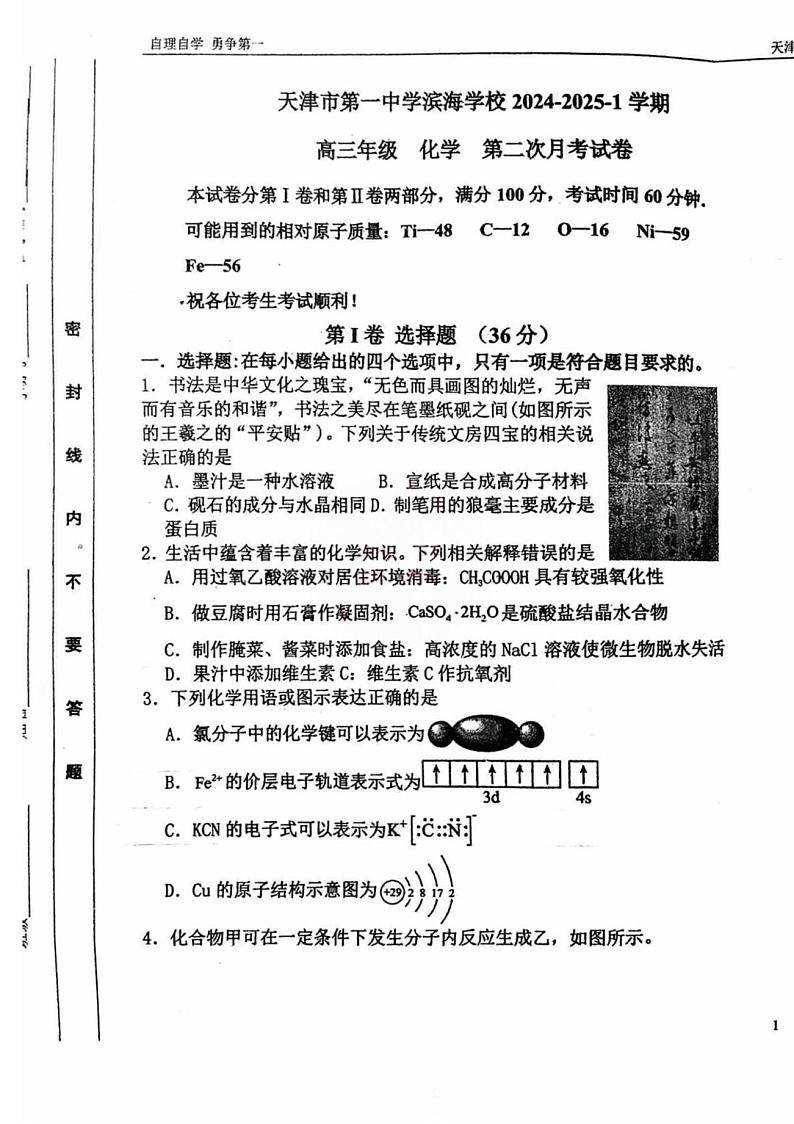天津市第一中学滨海学校2024-2025学年高三上学期第二次月考化学试卷第1页