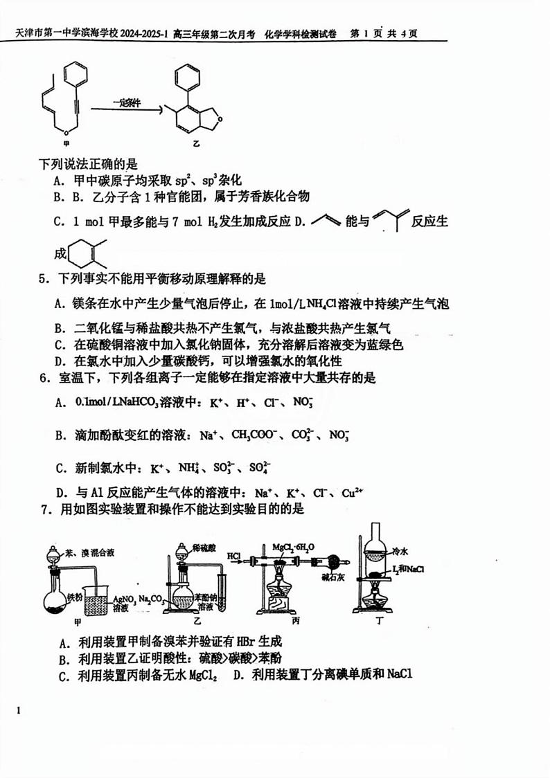 天津市第一中学滨海学校2024-2025学年高三上学期第二次月考化学试卷第2页