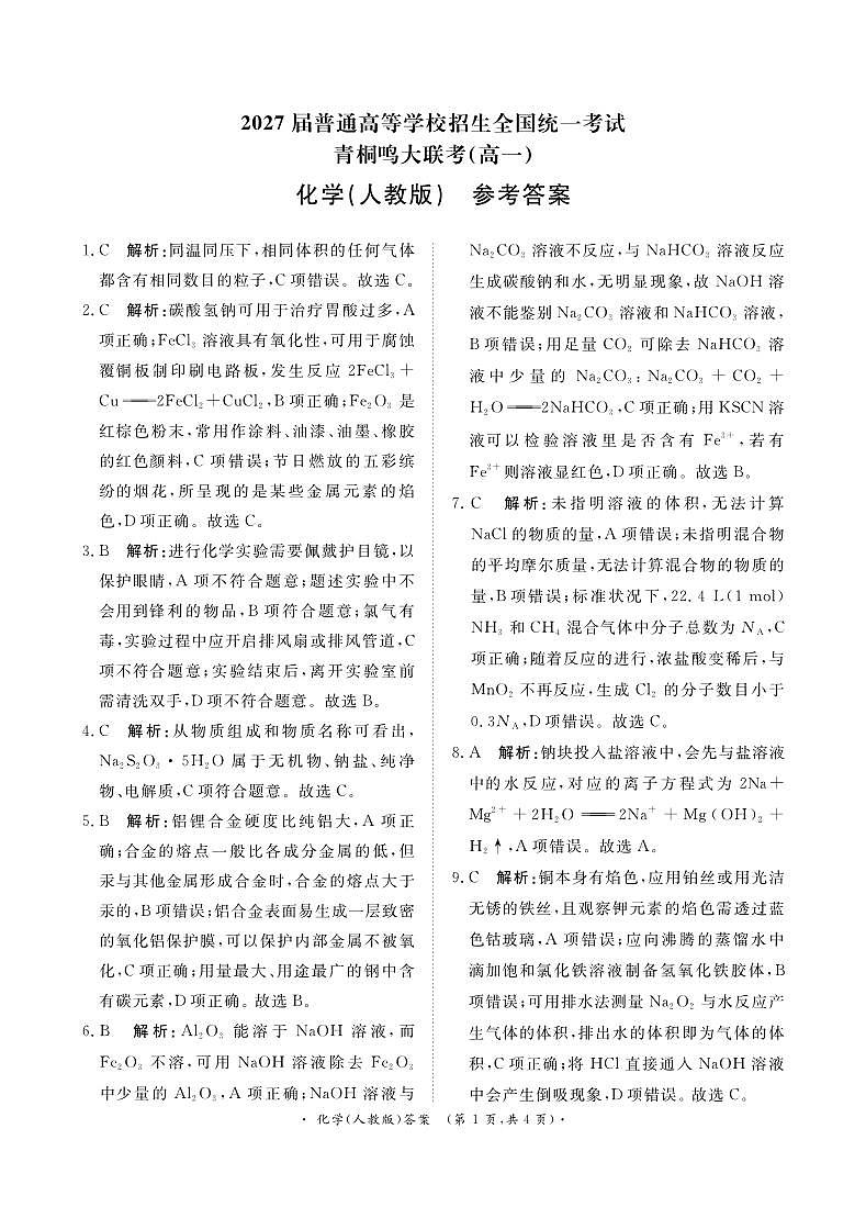 青桐鸣12月高一联考化学人教版答案第1页