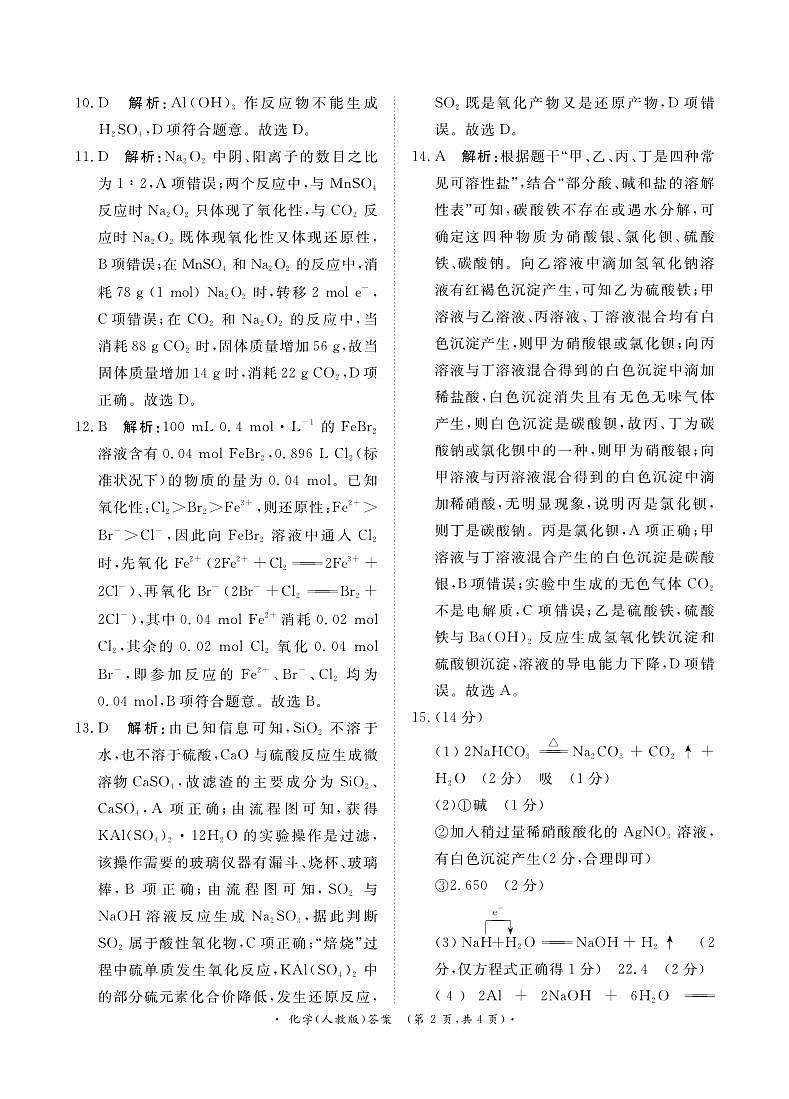 青桐鸣12月高一联考化学人教版答案第2页