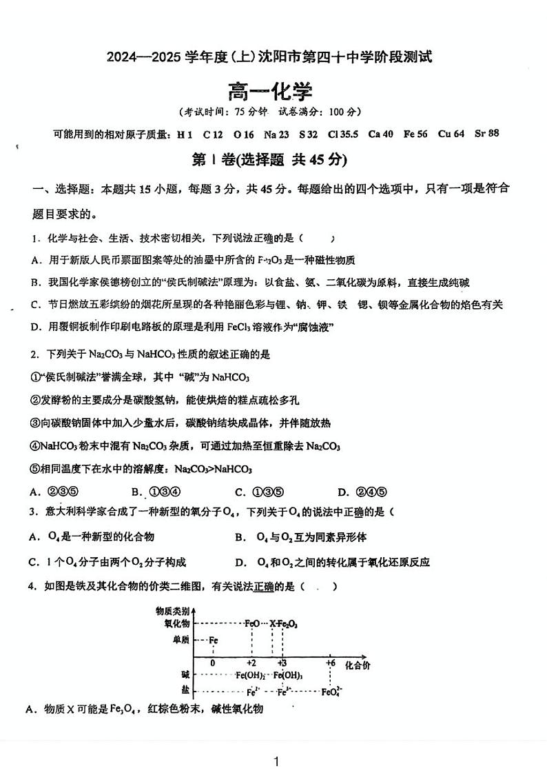 2024-2025学年度上沈阳市第四十中学12月份阶段测试高一化学试题第1页