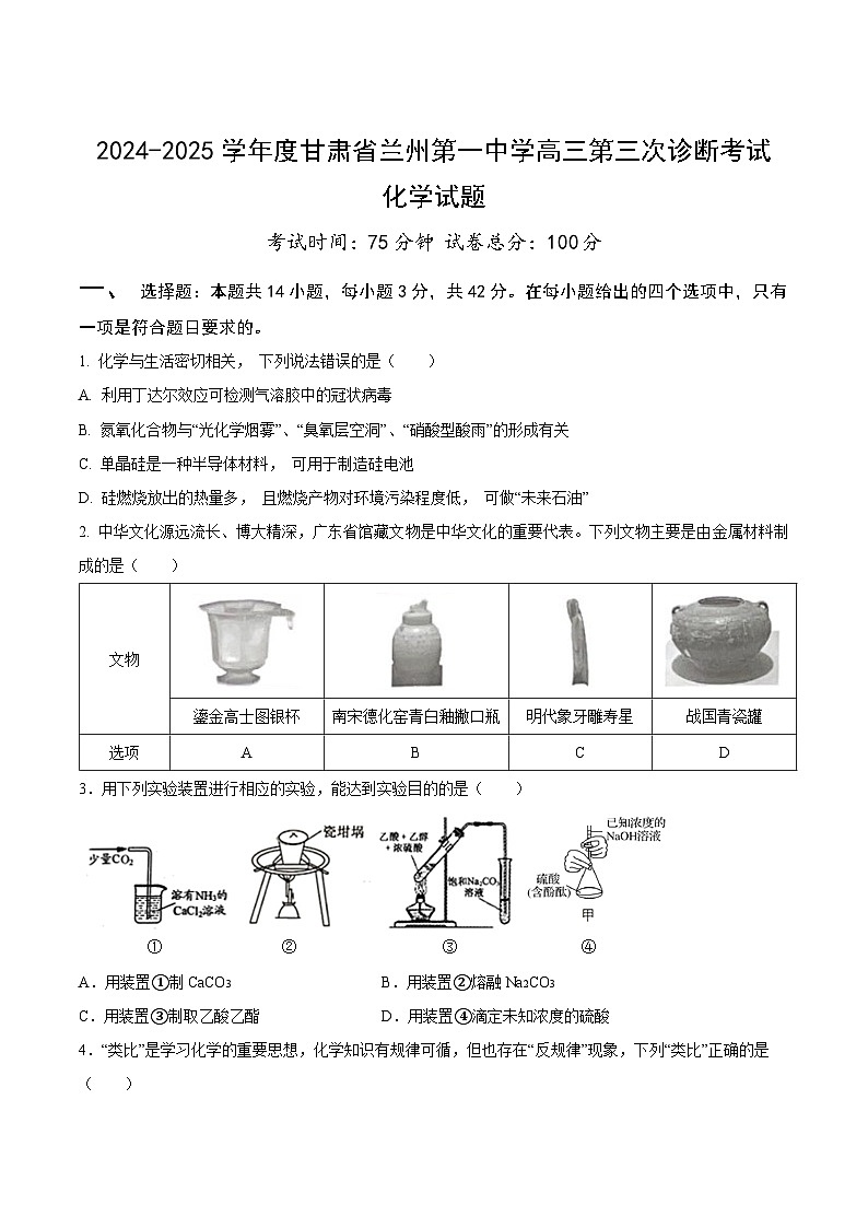 甘肃省兰州第一中学2025届高三上学期第三次诊断考试化学试卷第1页
