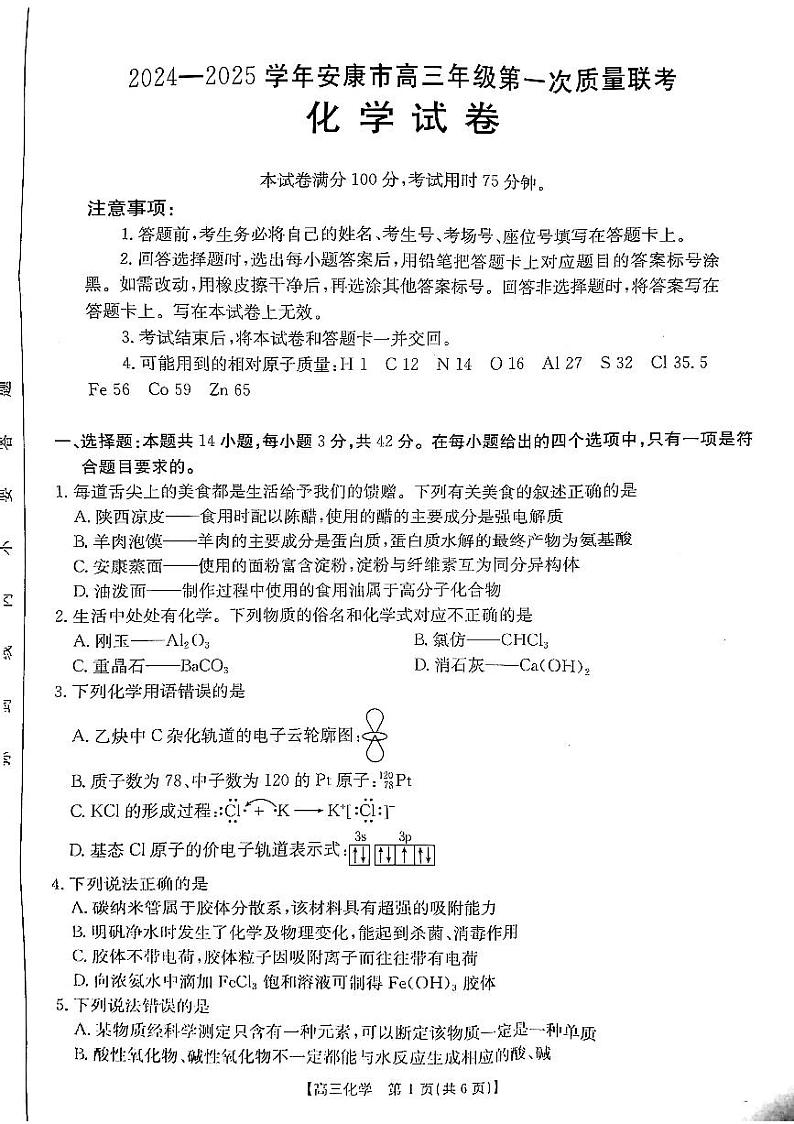陕西省安康市2024-2025学年高三上学期第一次质量联考 化学第1页