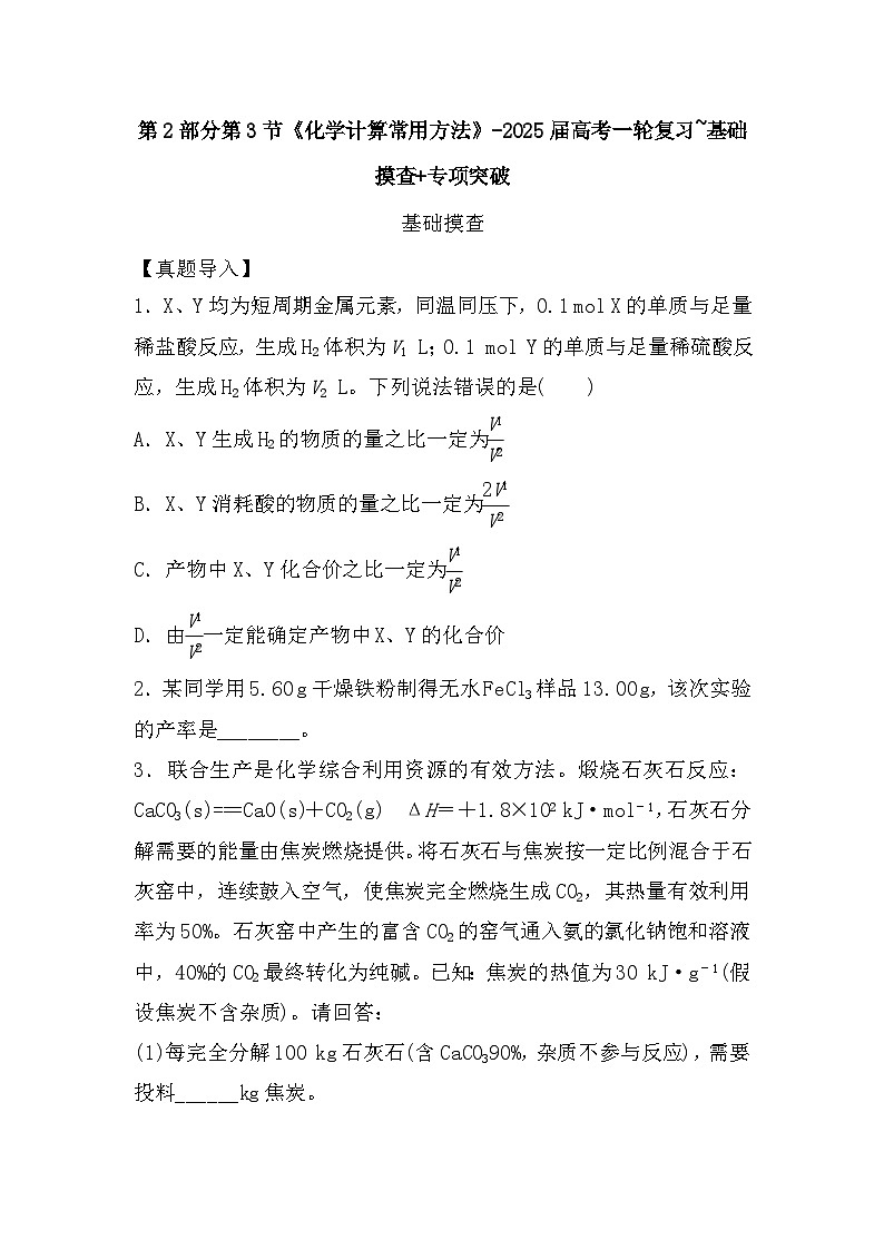 高中化学人教版（2019）-第2部分第3节《化学计算常用方法》-2025届高考一轮复习~基础摸查+专项突破 练习第1页