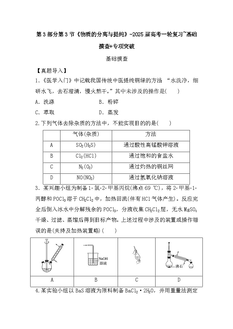 高中化学人教版（2019）-第3部分第3节《物质的分离与提纯》-2025届高考一轮复习~基础摸查+专项突破 练习第1页
