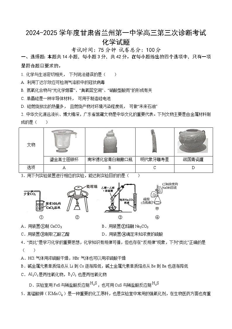 甘肃省兰州第一中学2024-2025学年高三上学期第三次诊断考试化学试卷（Word版附答案）第1页