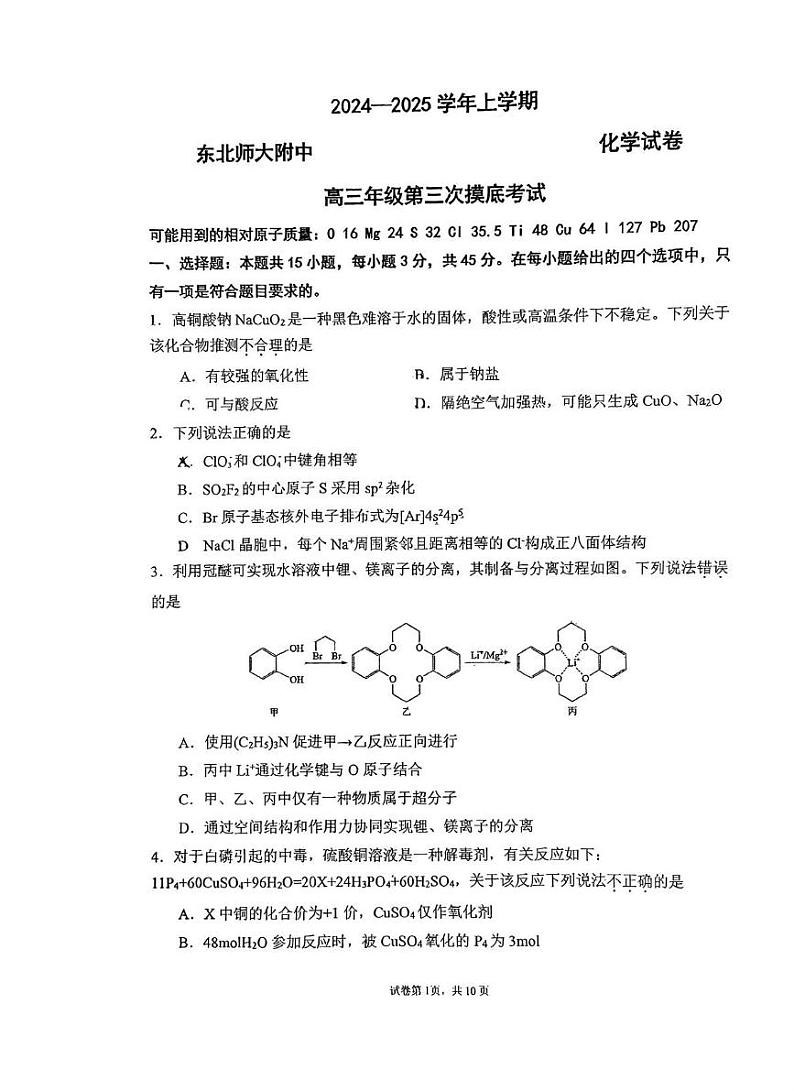 吉林省长春市东北师范大学附属中学2024-2025学年高三上学期第三次摸底考试 化学试题第1页