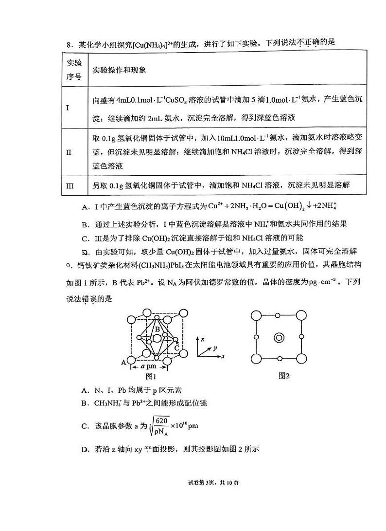 吉林省长春市东北师范大学附属中学2024-2025学年高三上学期第三次摸底考试 化学试题第3页