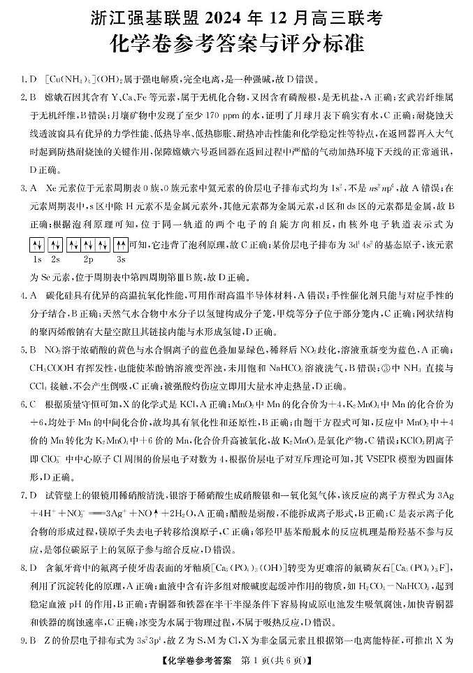 强基联盟高三12月联考--化学答案第1页
