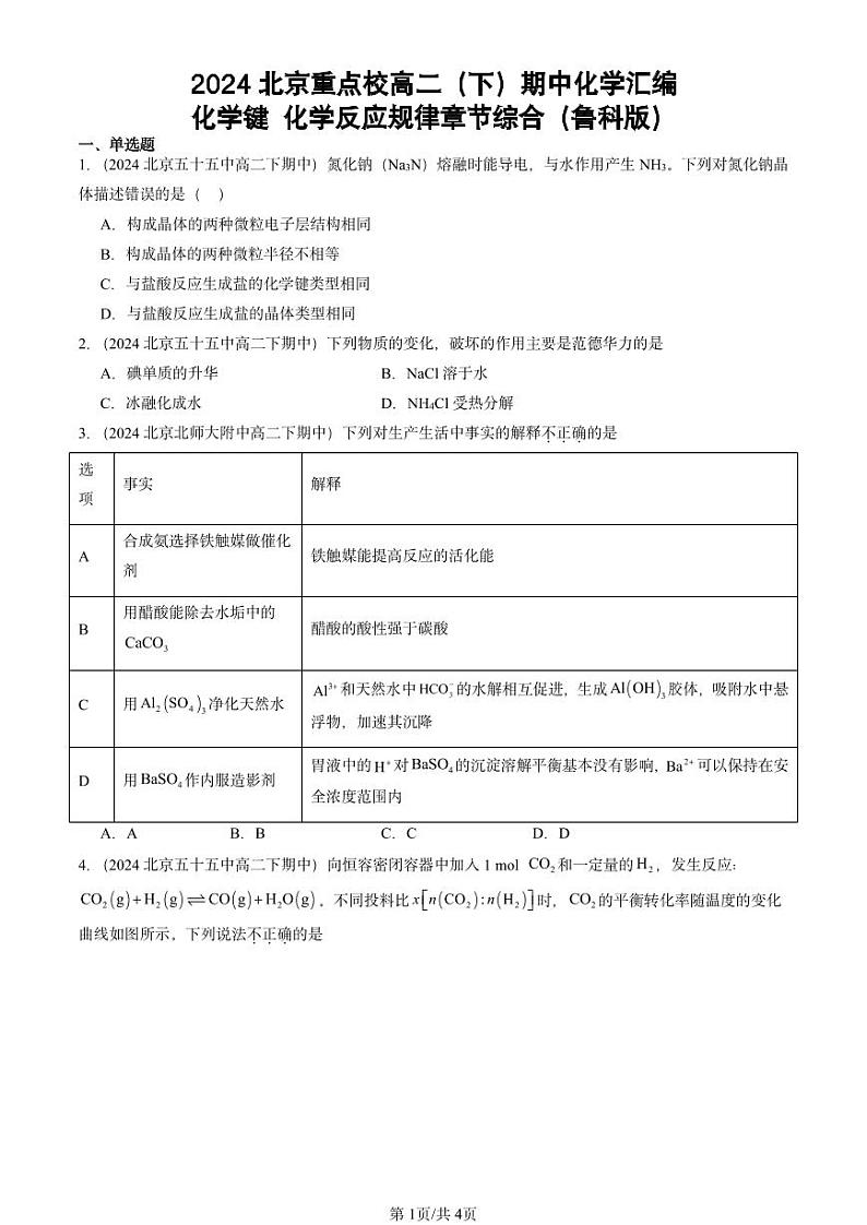 2024北京重点校高二（下）期中真题化学汇编：化学键 化学反应规律章节综合（鲁科版）第1页