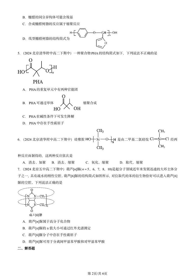 2024北京重点校高二（下）期中真题化学汇编：合成高分子章节综合第2页