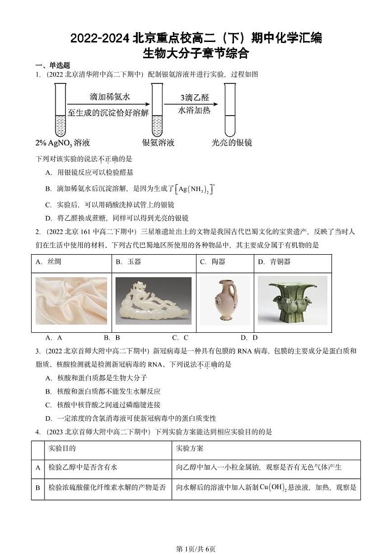2022-2024北京重点校高二（下）期中真题化学汇编：生物大分子章节综合第1页