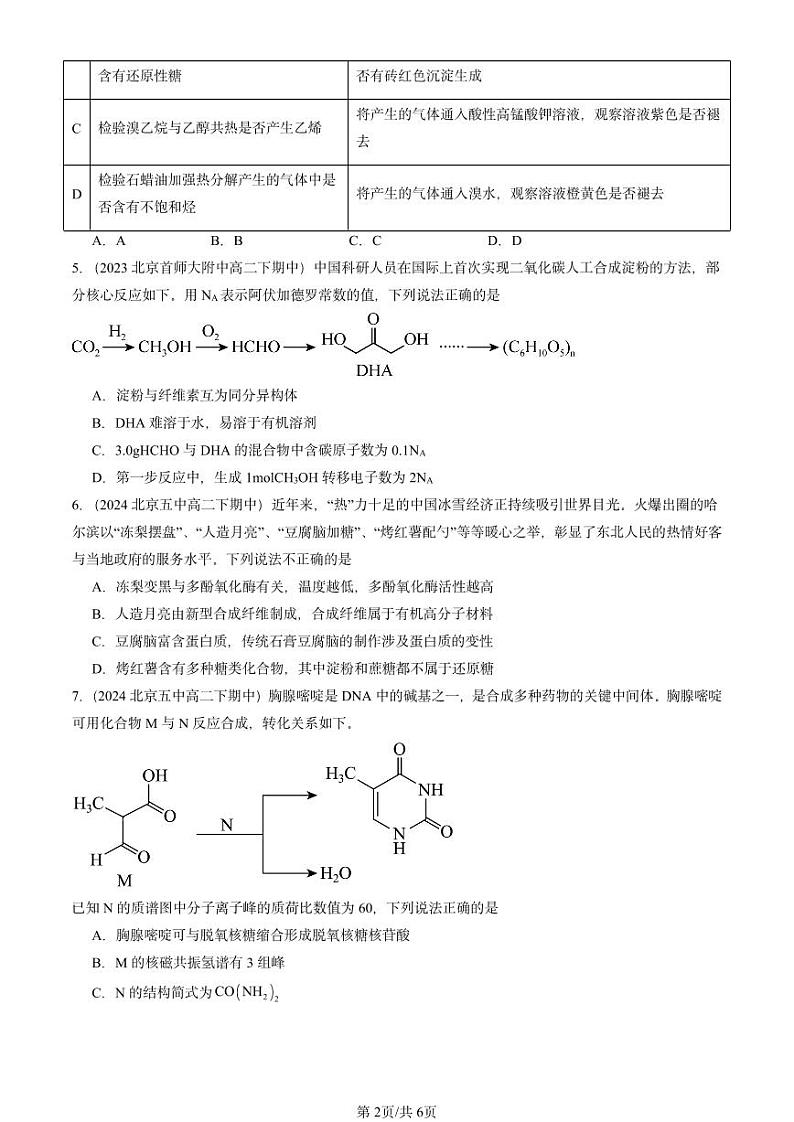 2022-2024北京重点校高二（下）期中真题化学汇编：生物大分子章节综合第2页