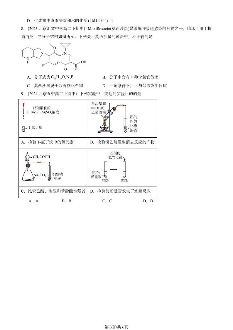 2022-2024北京重点校高二（下）期中真题化学汇编：生物大分子章节综合第3页