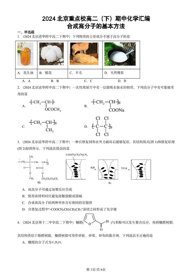 2024北京重点校高二（下）期中真题化学汇编：合成高分子的基本方法第1页