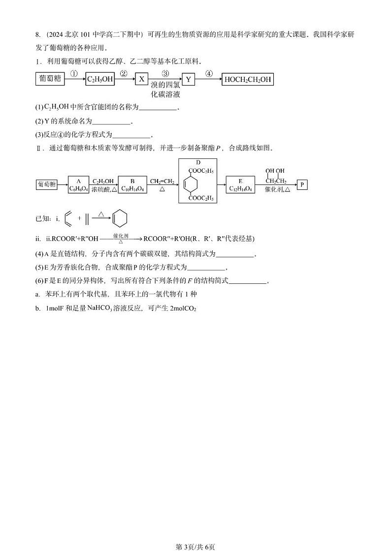 2024北京重点校高二（下）期中真题化学汇编：合成高分子的基本方法第3页