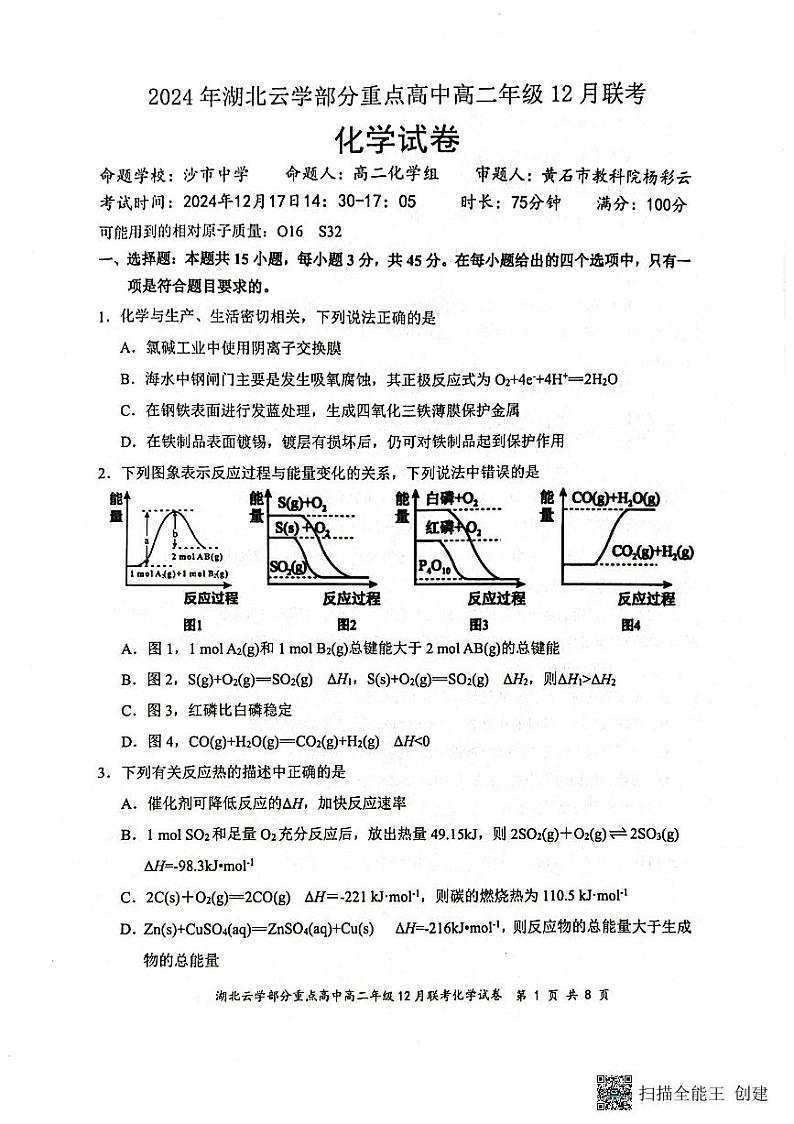 湖北省云学部分重点高中2024-2025学年高二上学期12月月考化学试题第1页