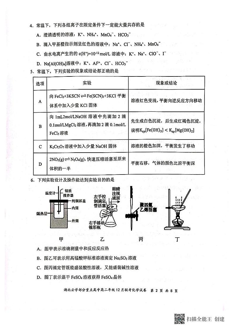 湖北省云学部分重点高中2024-2025学年高二上学期12月月考化学试题第2页