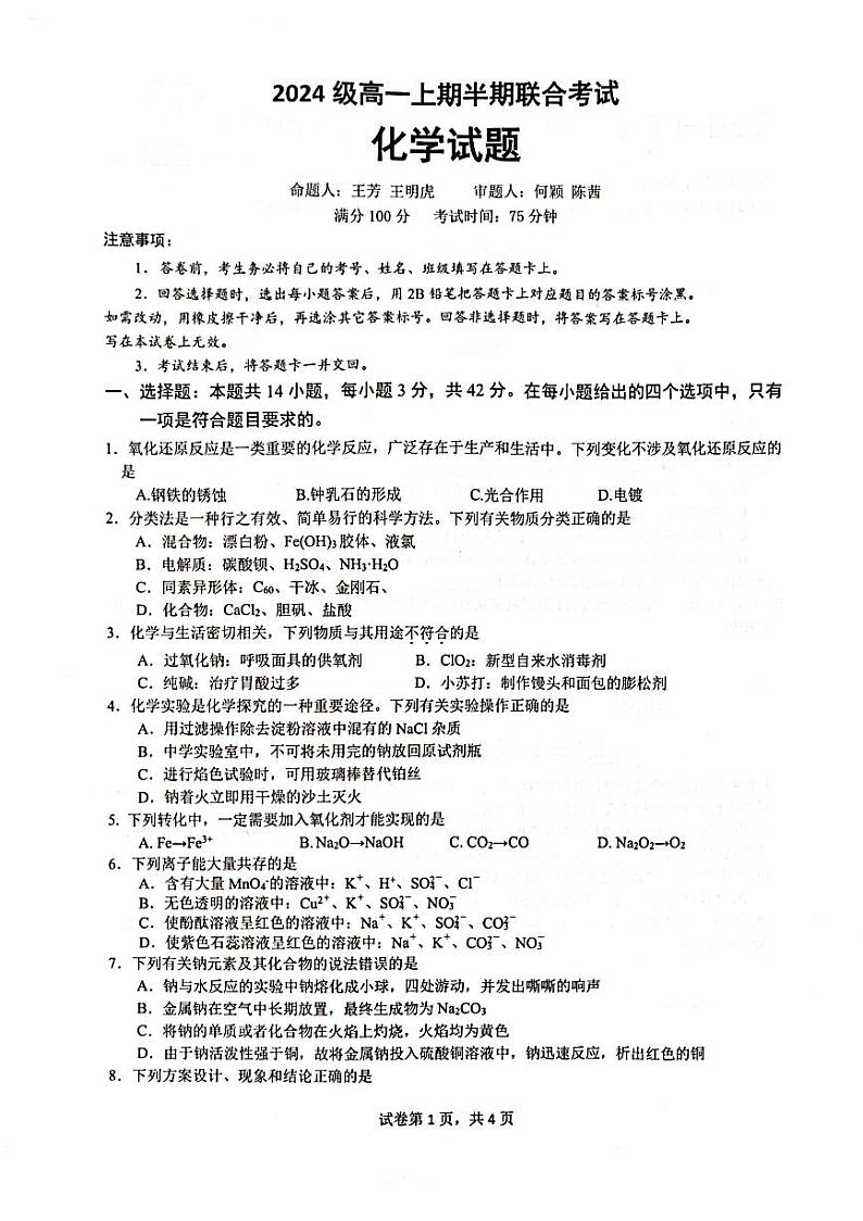 四川省宜宾市第一中学校等学校2024-2025学年高一上学期期中联考+化学试题第1页