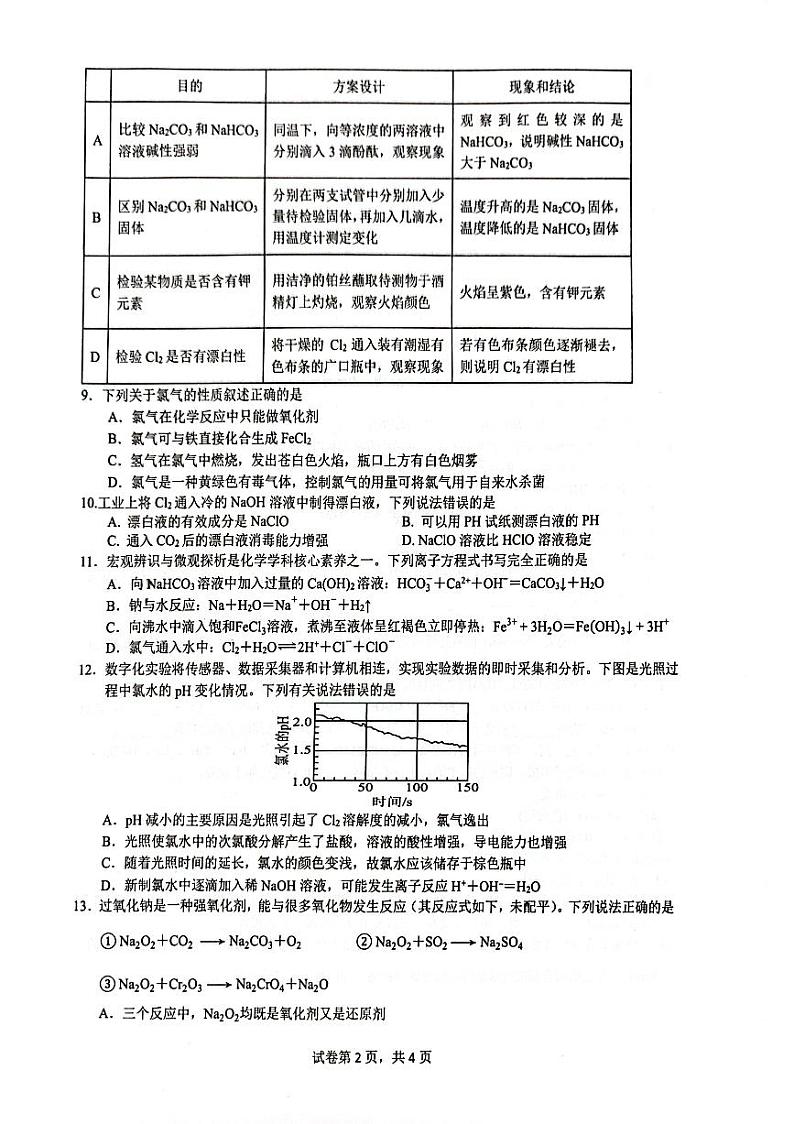 四川省宜宾市第一中学校等学校2024-2025学年高一上学期期中联考+化学试题第2页
