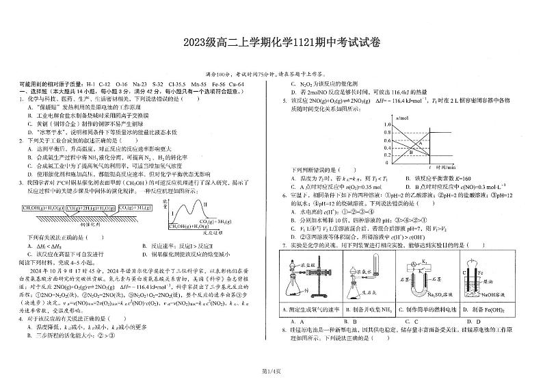 安徽省河南省（皖豫）名校联盟2024-2025学年高二上学期期中考试化学试卷第1页