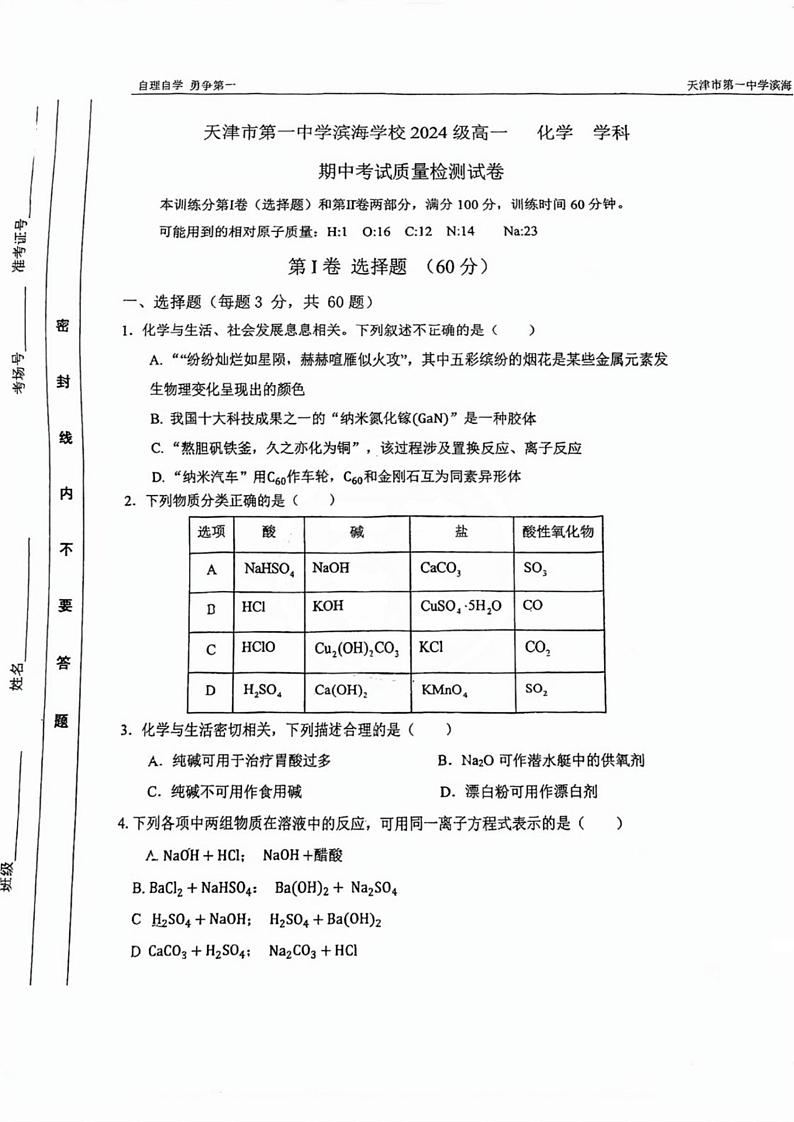 天津市第一中学滨海学校2024-2025学年高一上学期期中考试化学试卷第1页