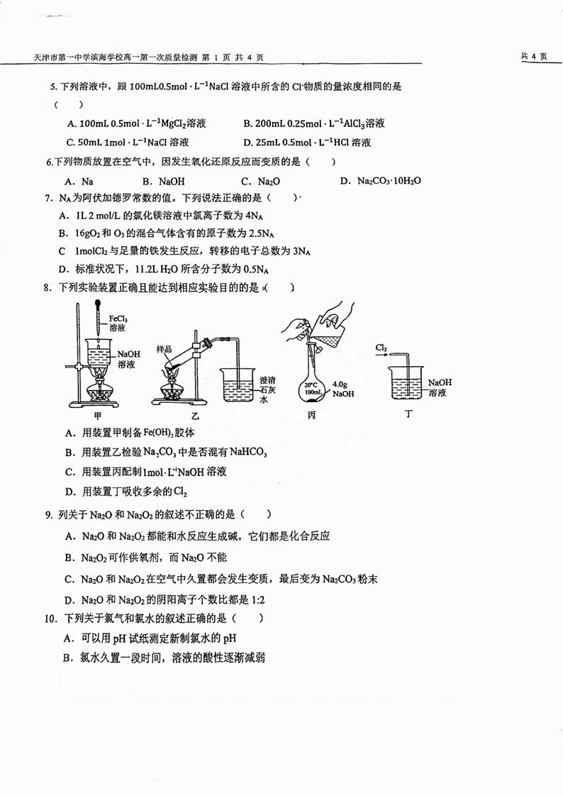 天津市第一中学滨海学校2024-2025学年高一上学期期中考试化学试卷第2页