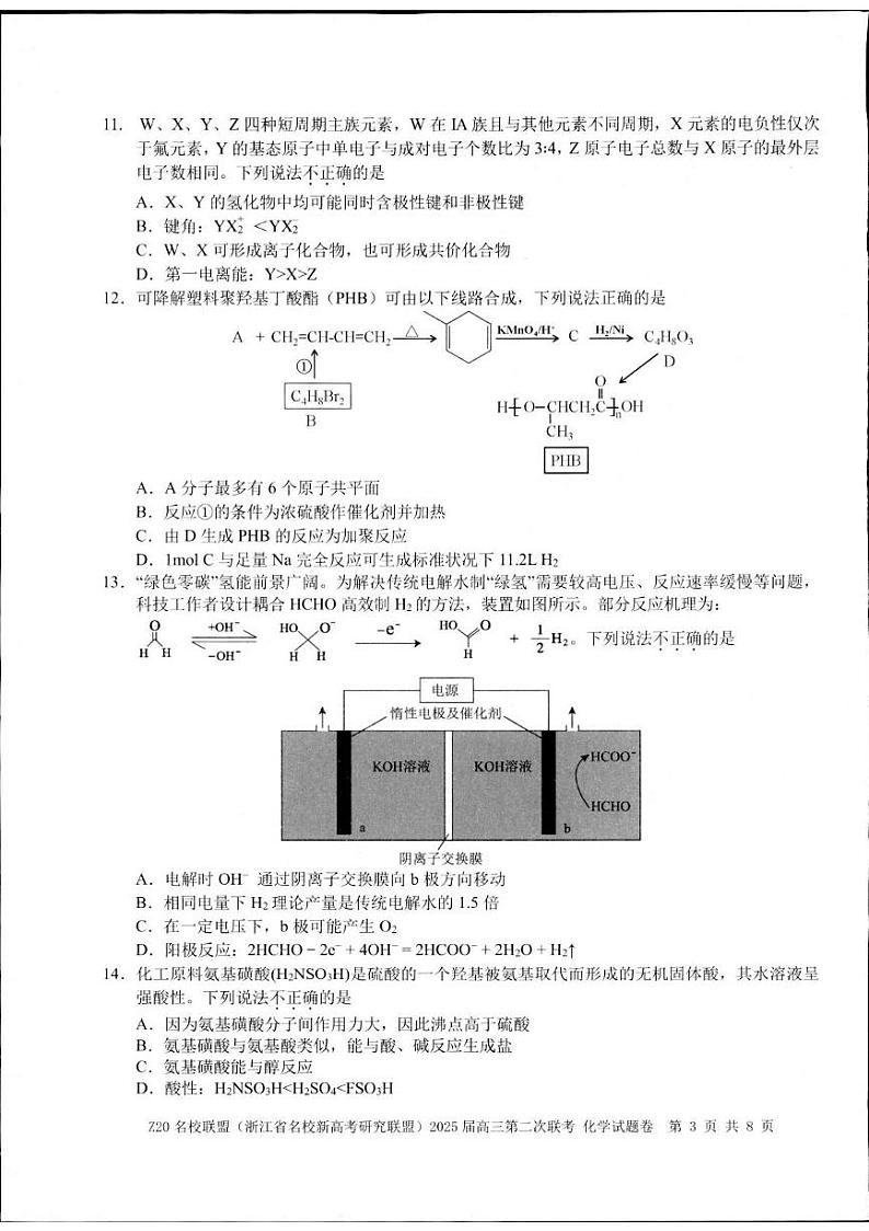 Z20名校联盟(浙江省名校新高考研究联盟)2024-2025学年高三上学期第二次联考化学试题第3页