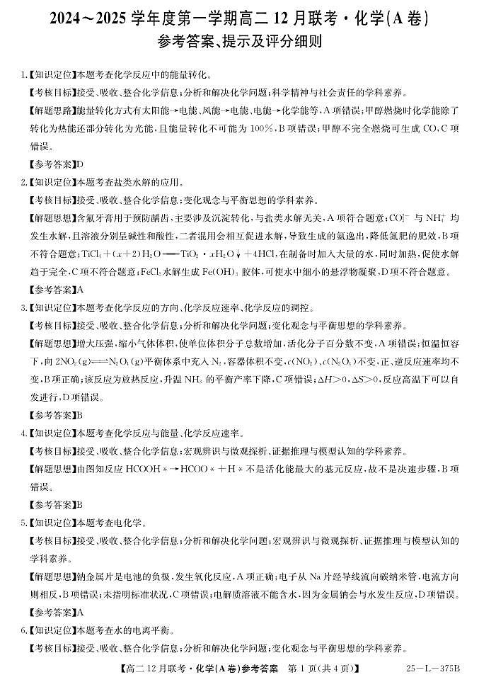安徽省阜阳市亲情学校2024-2025学年高二上学期12月联考化学答案第1页
