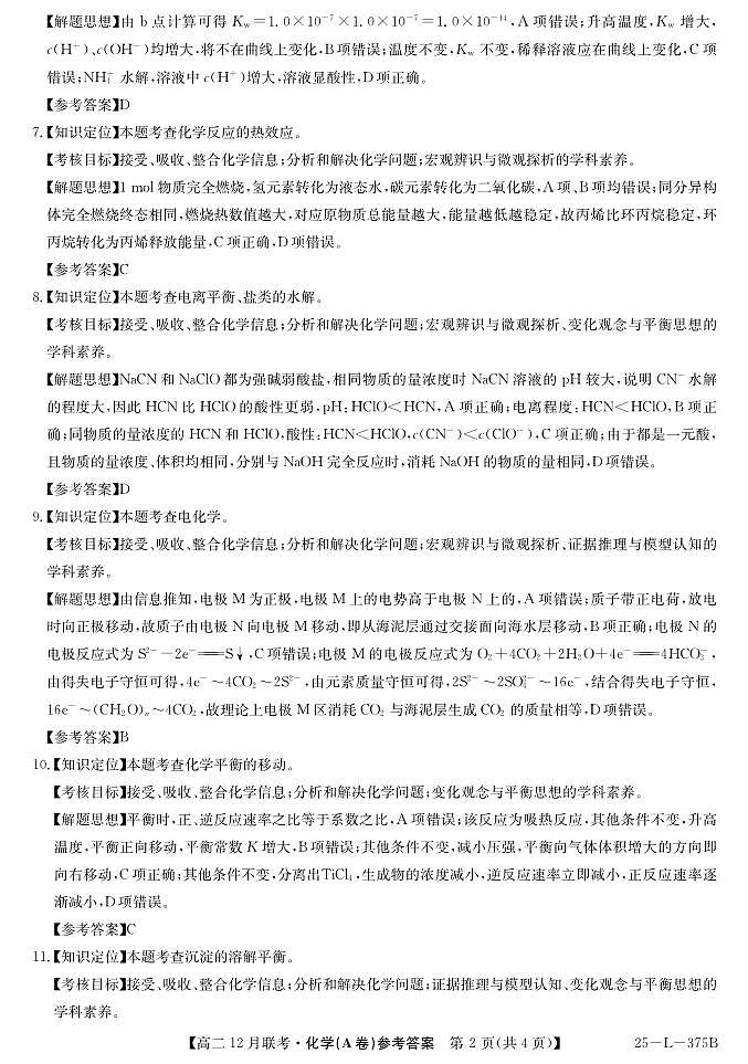 安徽省阜阳市亲情学校2024-2025学年高二上学期12月联考化学答案第2页
