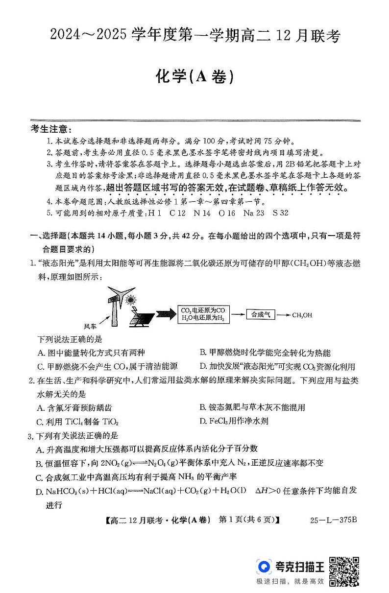 安徽省阜阳市亲情学校2024-2025学年高二上学期12月联考化学试卷第1页