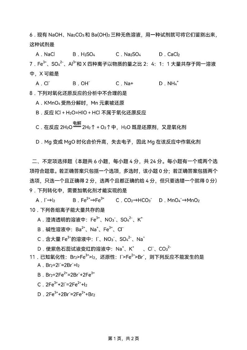 海南省海口某校2024-2025学年高一上学期第一次月考 化学试题第2页