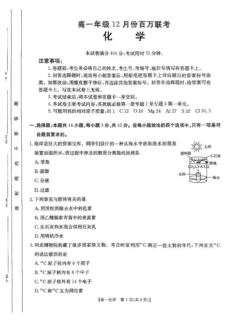 2024-2025学年第一学期12月考试高一化学第1页