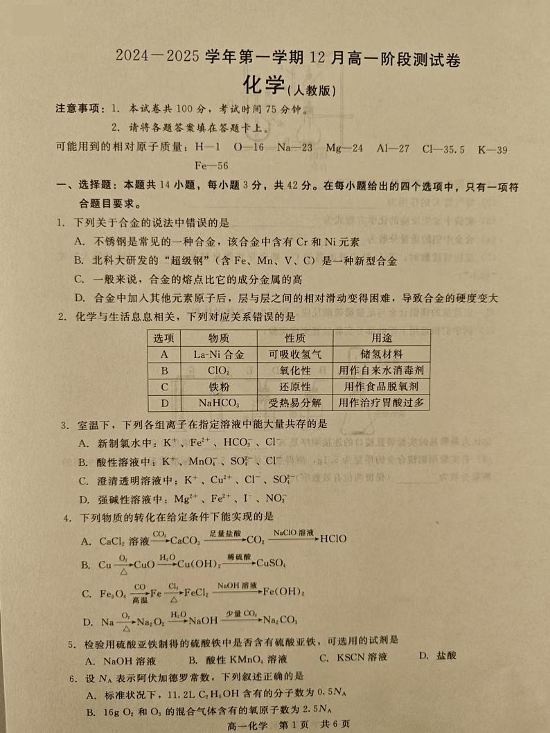 河北省张家口市尚义县第一中学等校2024-2025学年高一年级上学期12月月考化学试题第1页