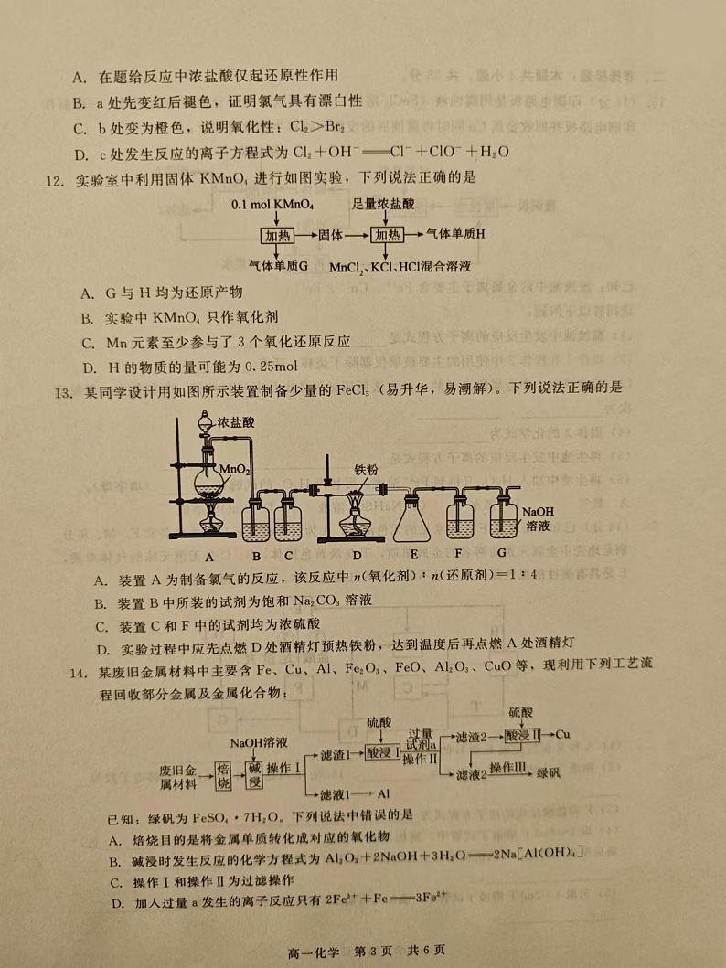河北省张家口市尚义县第一中学等校2024-2025学年高一年级上学期12月月考化学试题第3页