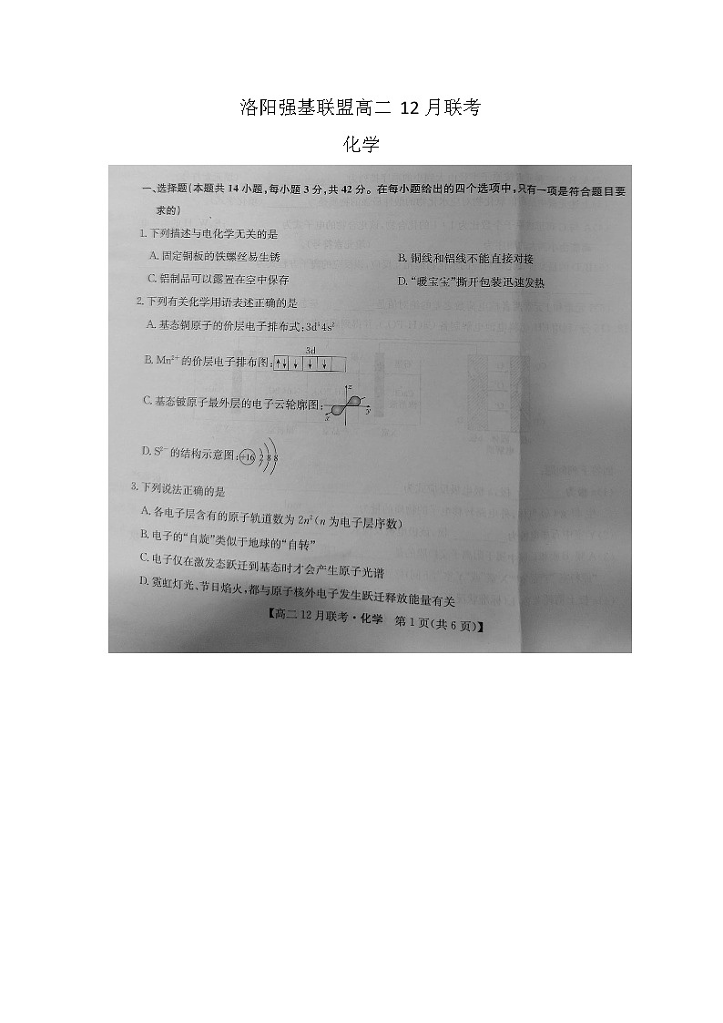 洛阳强基联盟高二12月联考 化学第1页